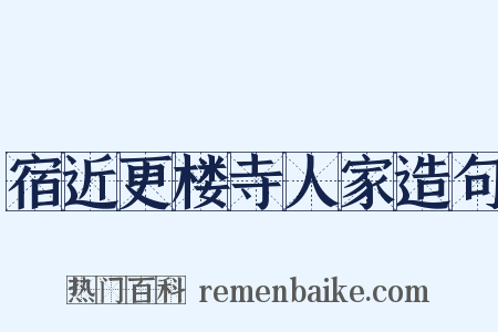 宿近更楼寺人家造句是什么意思的图片